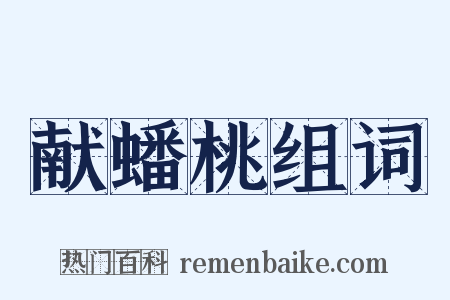 献蟠桃组词是什么意思的图片